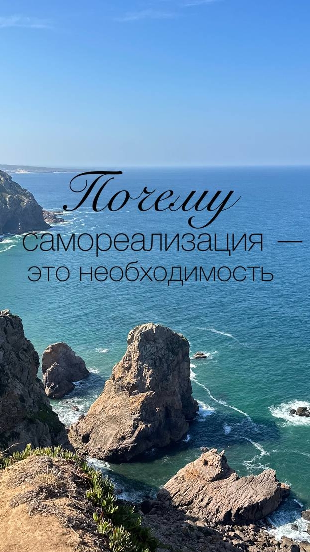 Почему самореализация - это необходимо?