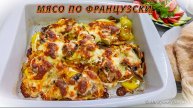 Мясо по-французски – сочное, ароматное и невероятно вкусное блюдо!