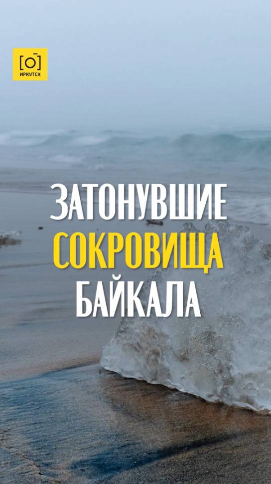 ЗАТОНУВШИЕ СОКРОВИЩА БАЙКАЛА
