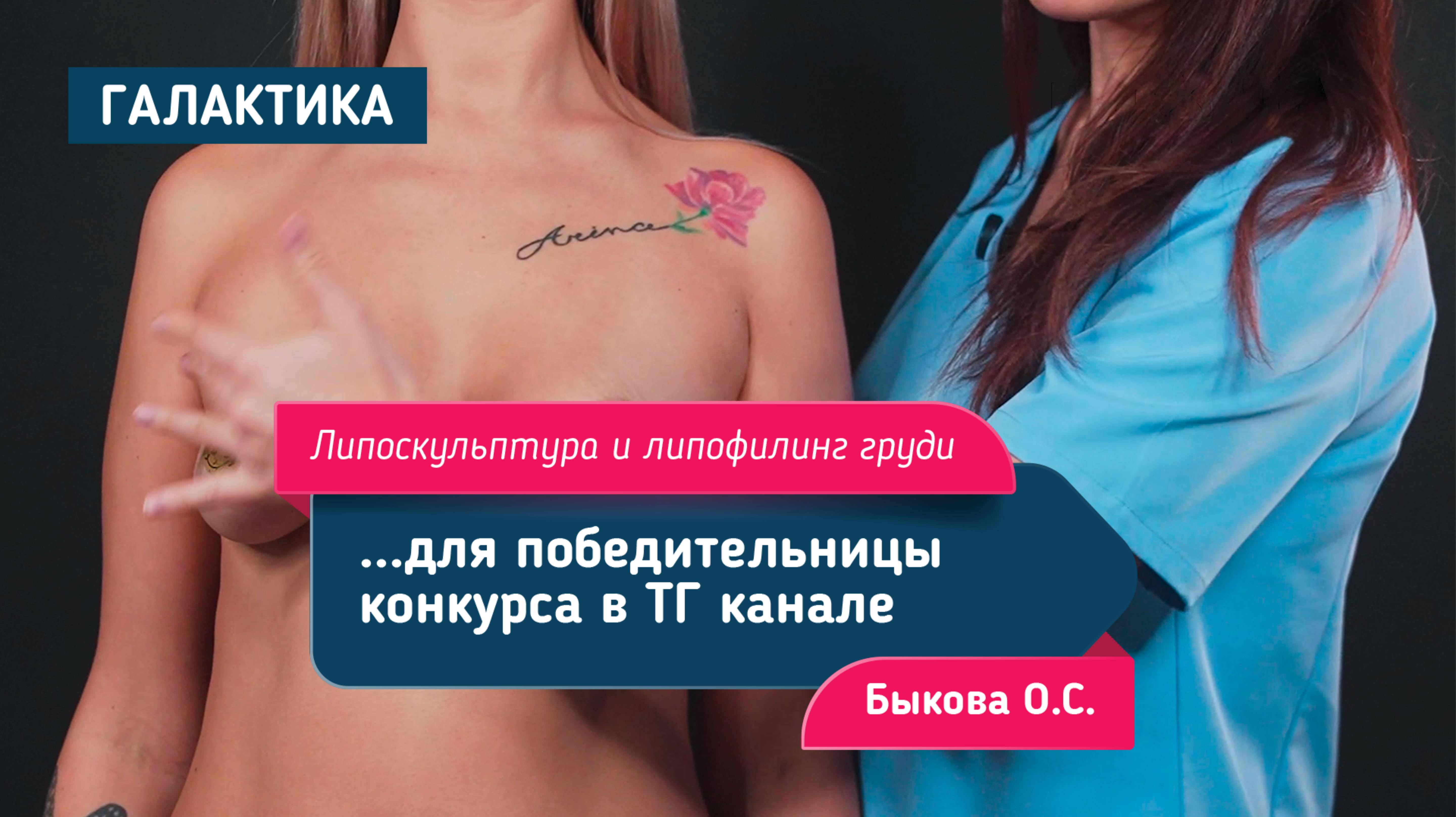 Липоскульптура и липофилинг груди для победительницы конкурса в ТГ канале "Галактика" | Быкова О.С.