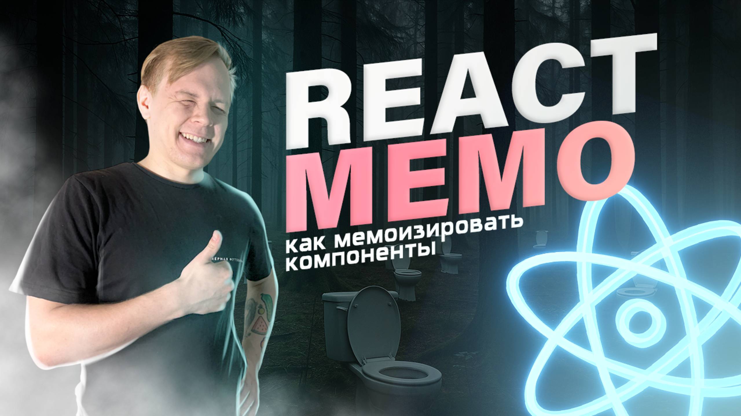Мемоизация в REACT • React.memo • Как мемоизировать компоненты в react и как это работает?