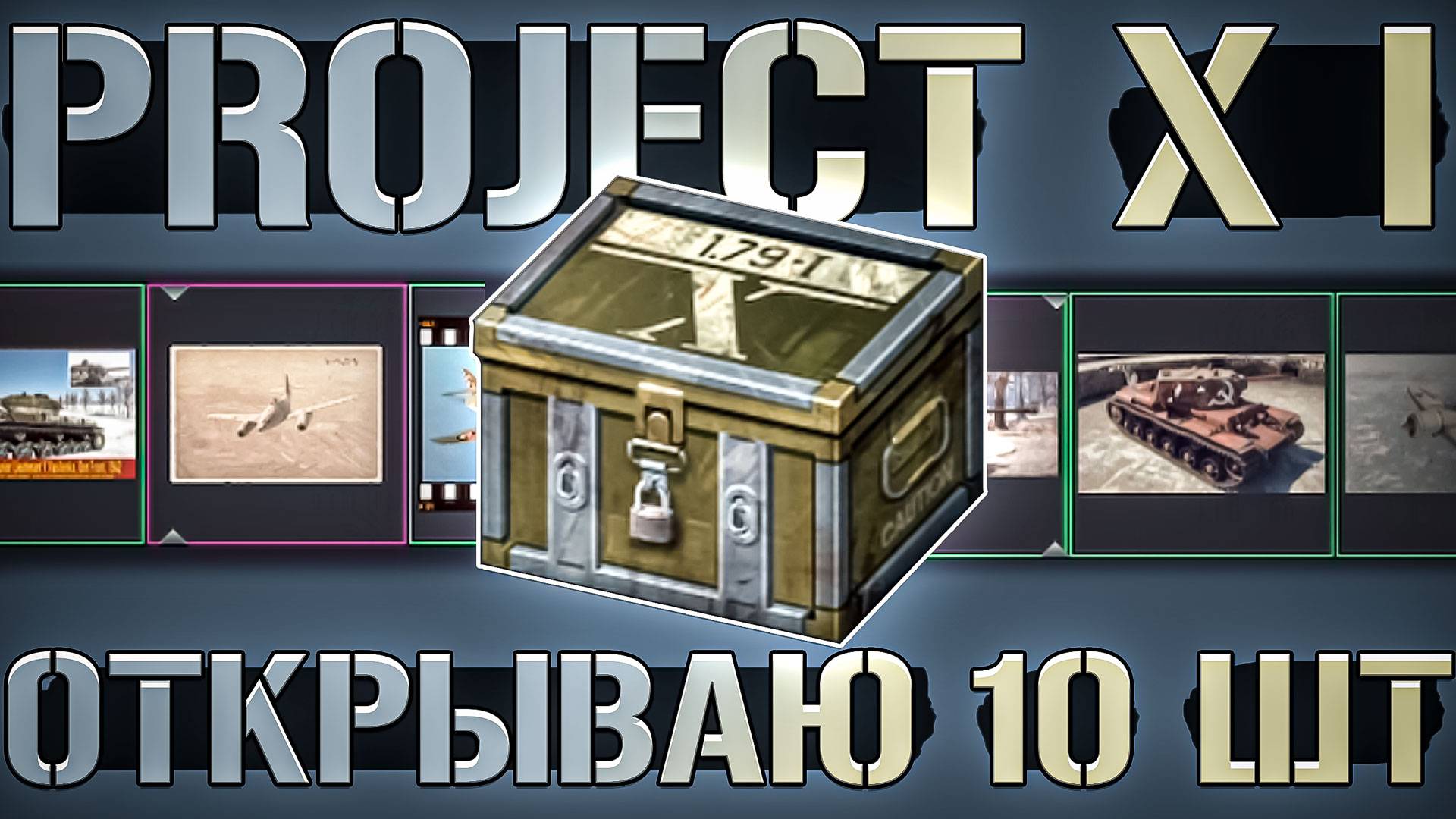 Открываю 10 КЕЙСОВ Project X I в War Thunder. ЭТО КАЙФ!
