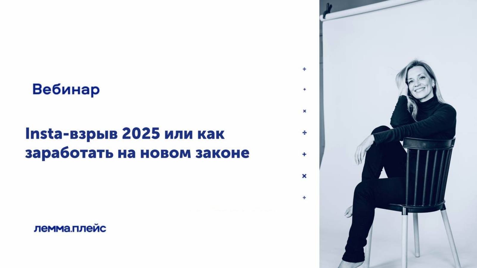 «Insta-взрыв 2025 или как заработать на новом законе»