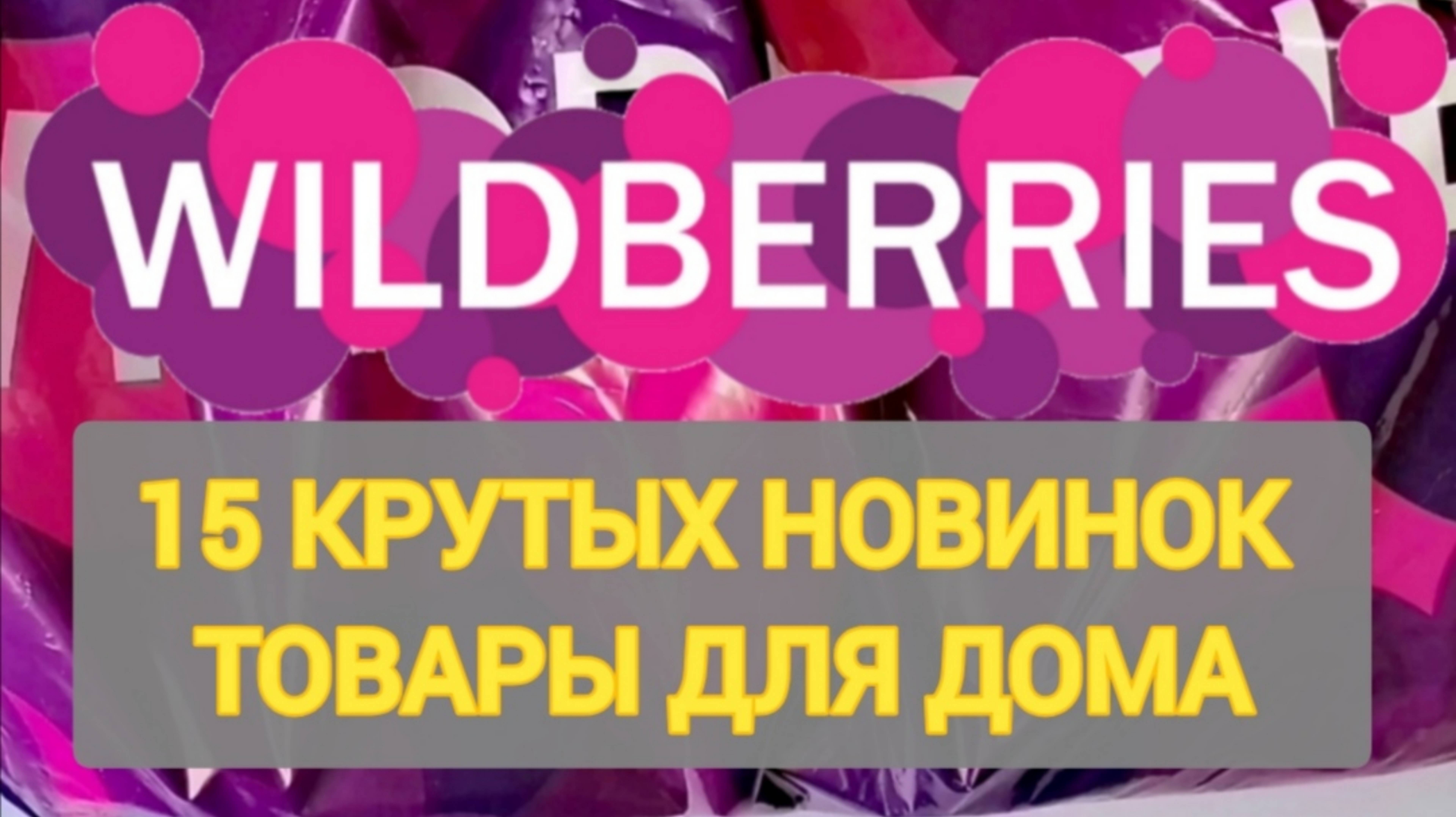 ✨Лучшие ПОКУПКИ с WILDBERRIES 👍 Находки для уюта в доме и на кухне❤️ Супер товары! ✨