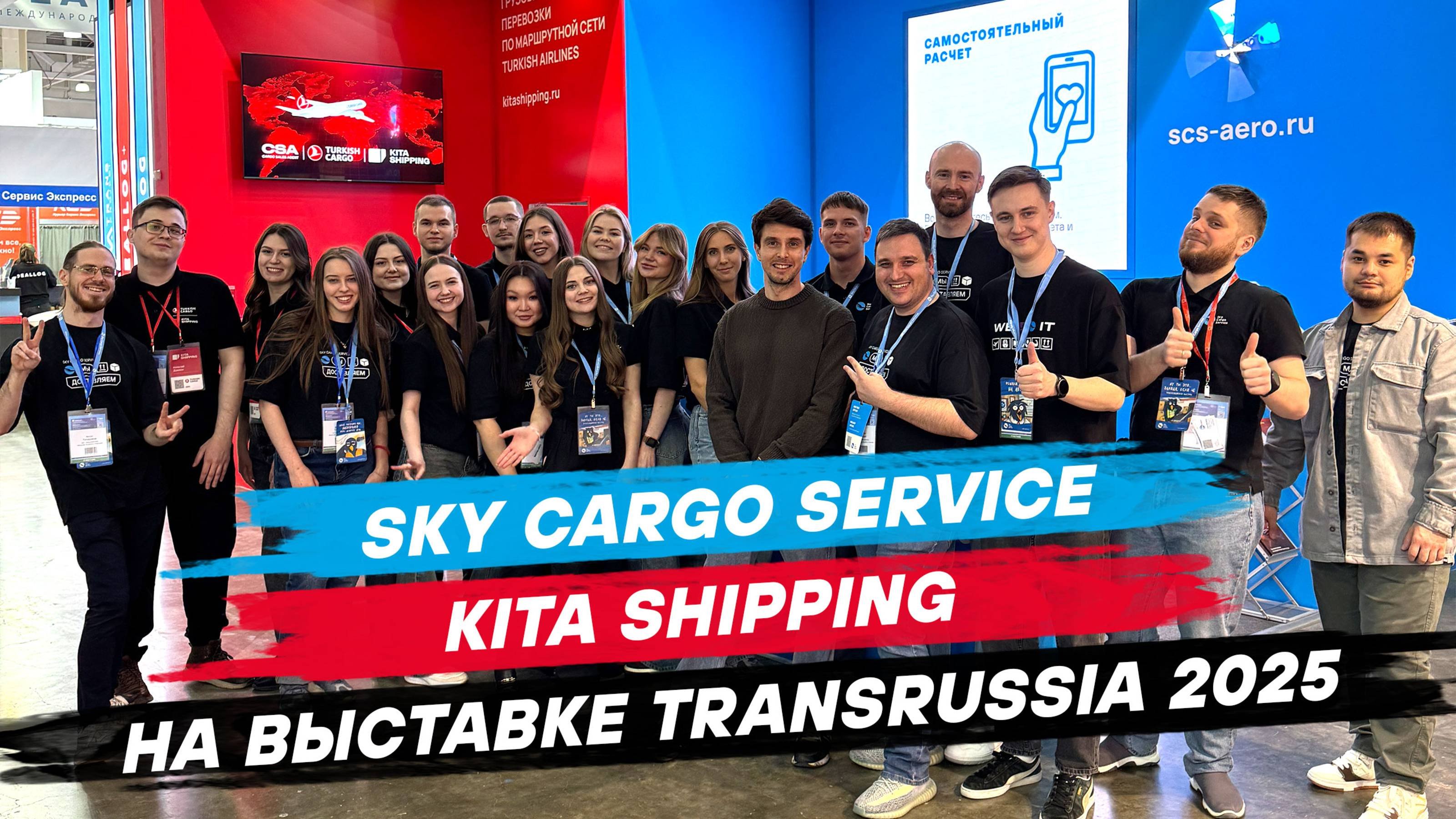 Sky Cargo Service и KITA SHIPPING на выставке TransRussia 2025