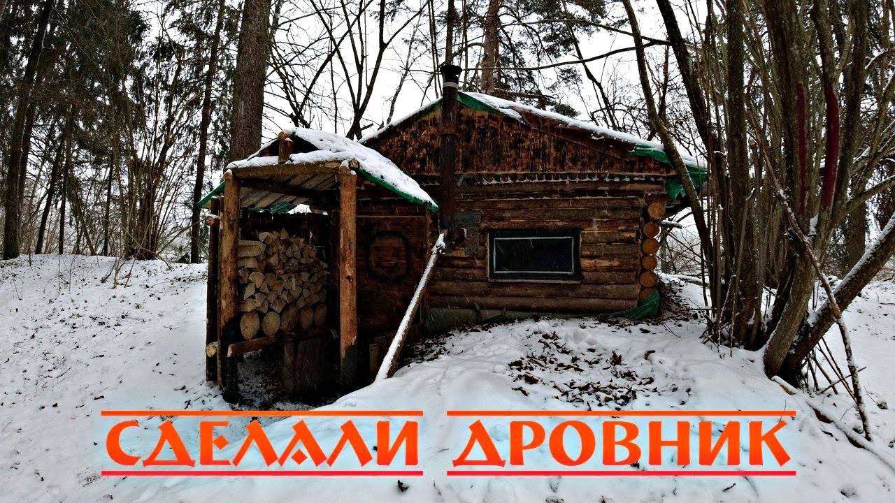 Землянка в лесу. Сделали дровник