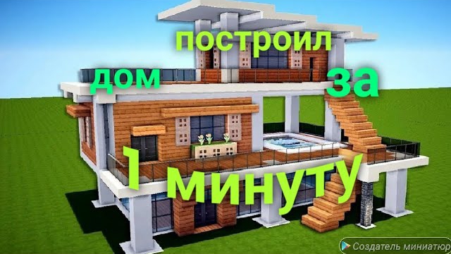 Minecraft ЛУЧШЕЕ # ШОК дом за 1 мин. в МАЙНКРАФТе.