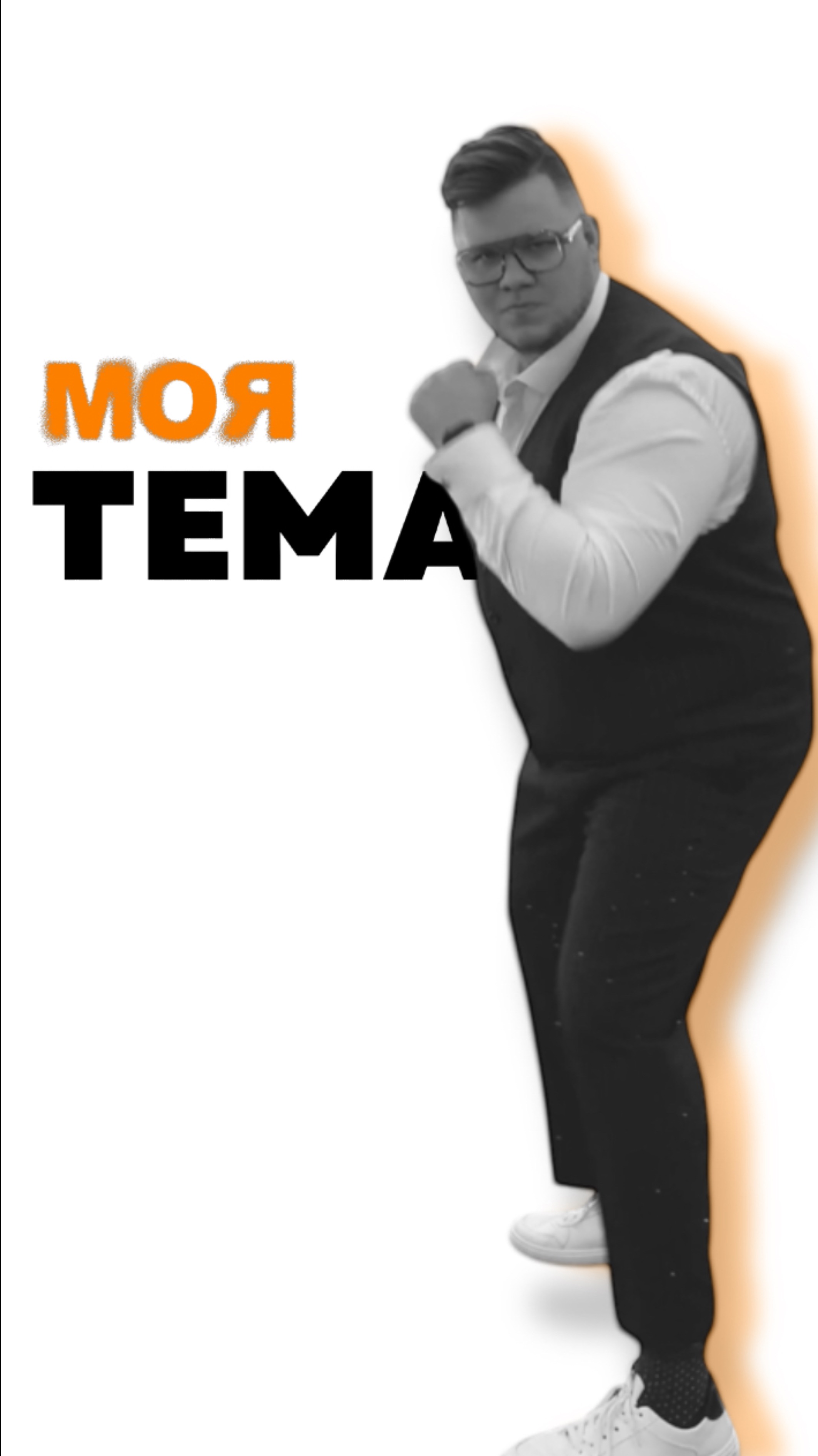 Похоже время пришло победить зло. #моятема #ведущий #мощныйведущий #event #москва #ведущиймск #тренд