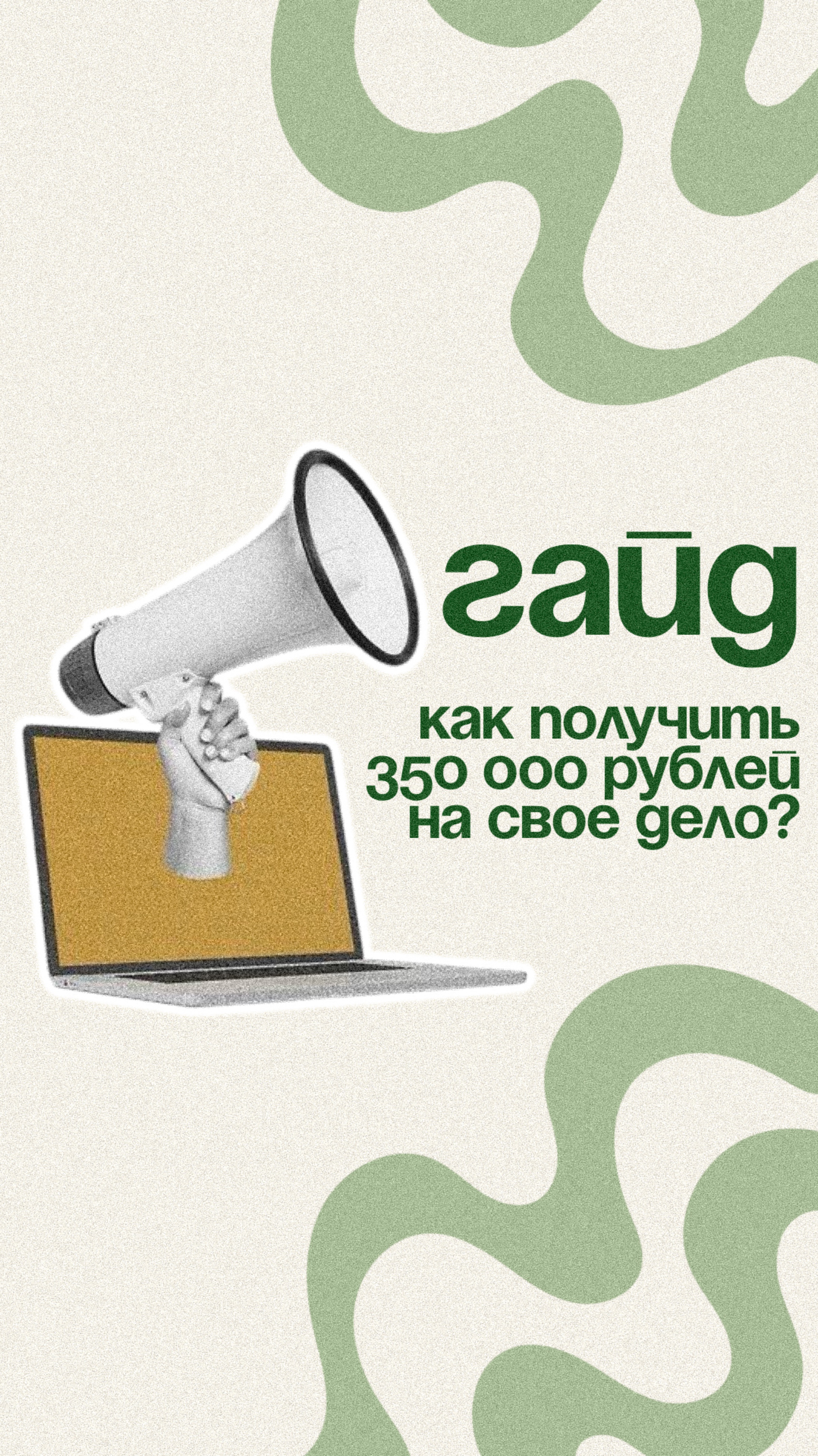 Открываем главный секрет: как получить 350 000 рублей от государства и ничего не возвращать 🤔