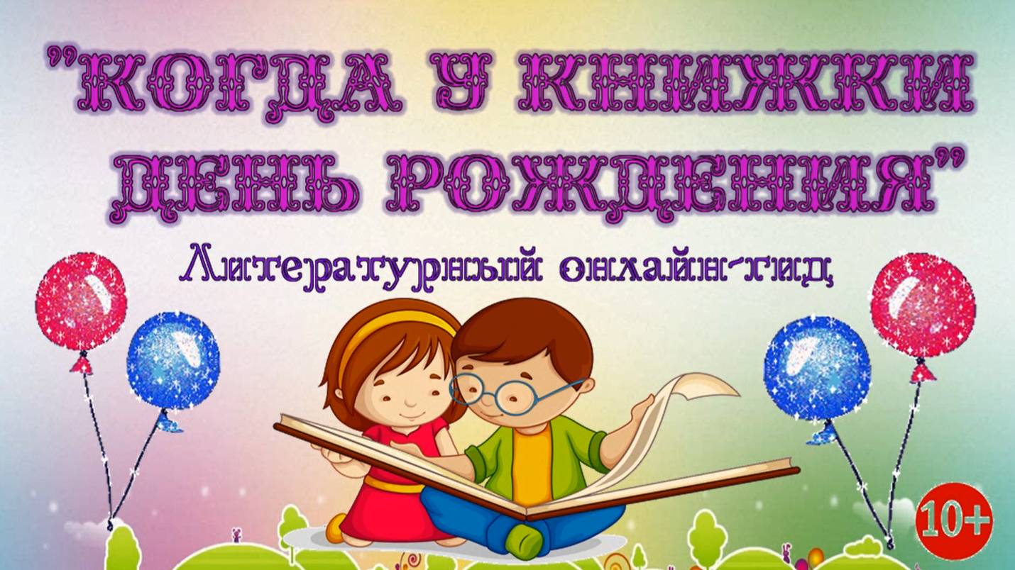 Когда у книжки день рождения