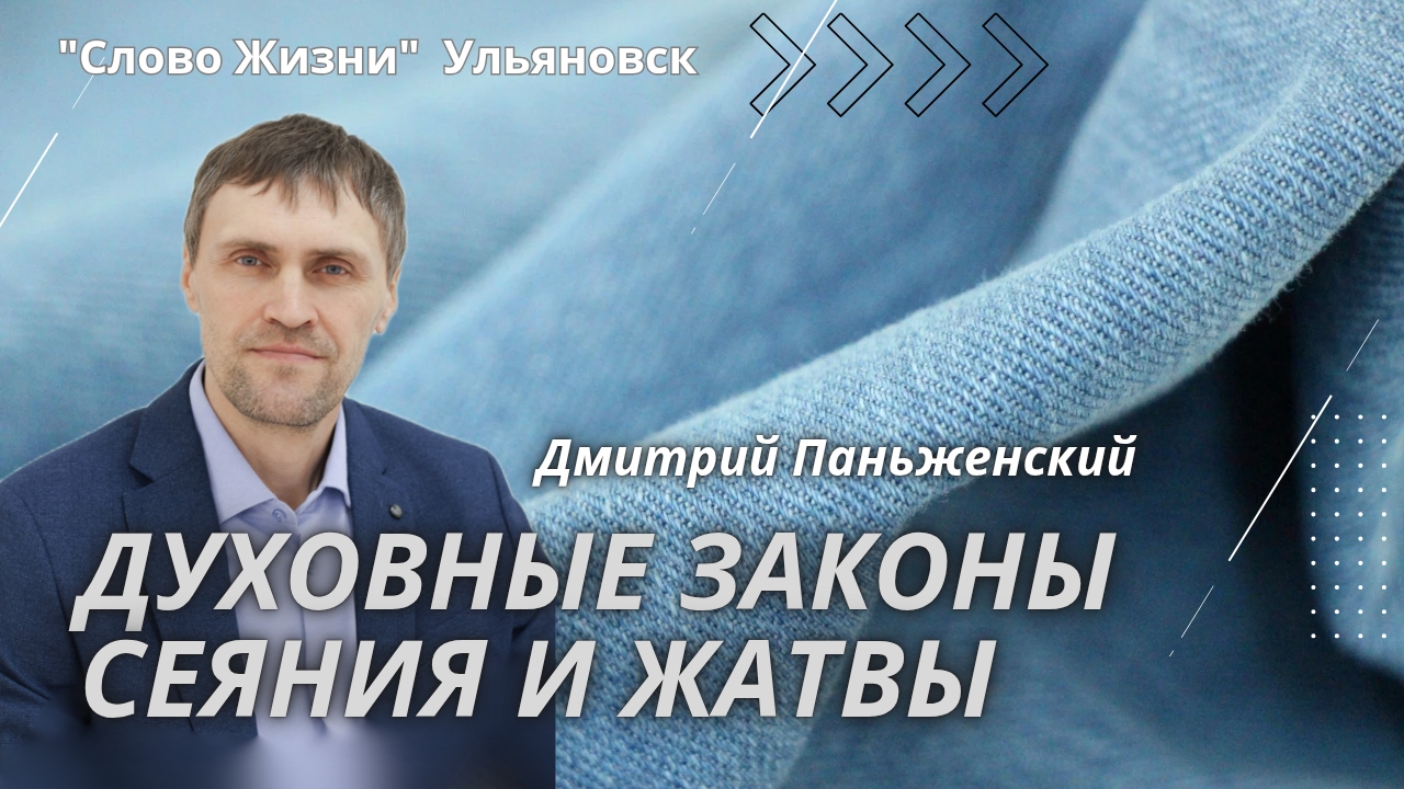 Дмитрий Паньженский / Духовные законы сеяния и жатвы