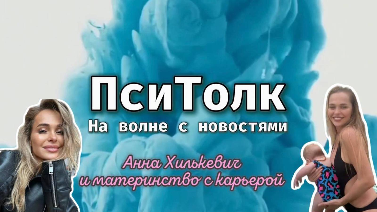 На волне с новостями. Выпуск 15 Анна Хилькевич: карьера и трудности материнства теория привязанности