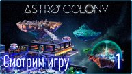 Astro Colony - Смотрим игру #1. #AstroColony