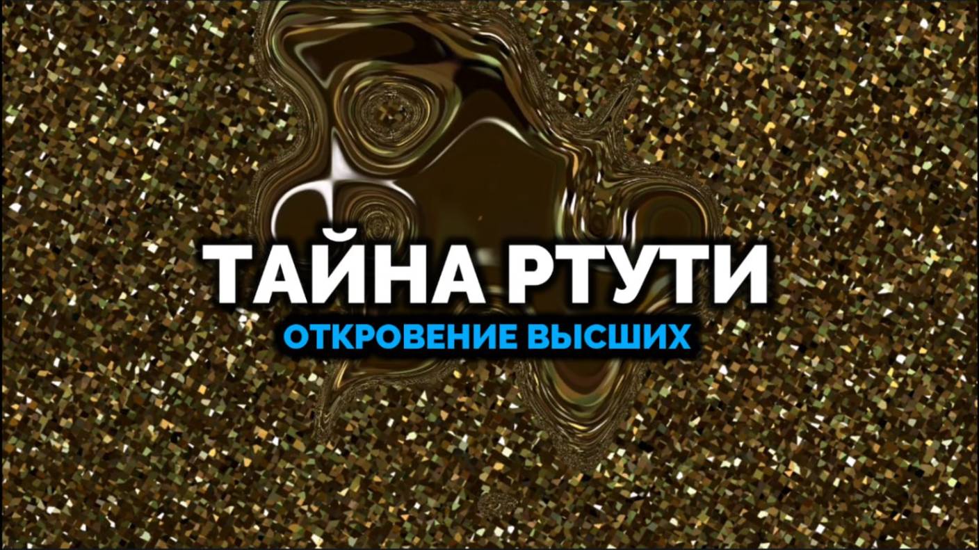 ТАЙНА РТУТИ: ОТКРОВЕНИЕ ВЫСШИХ