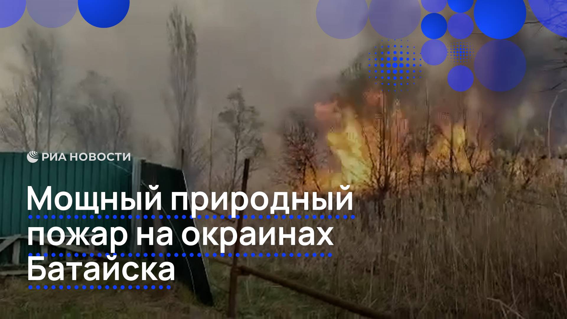 Мощный природный пожар на окраинах Батайска