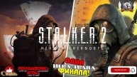 S.T.A.L.K.E.R. 2 Heart of Chornobyl - Одна игра и две концовки. Выбор за Вами!