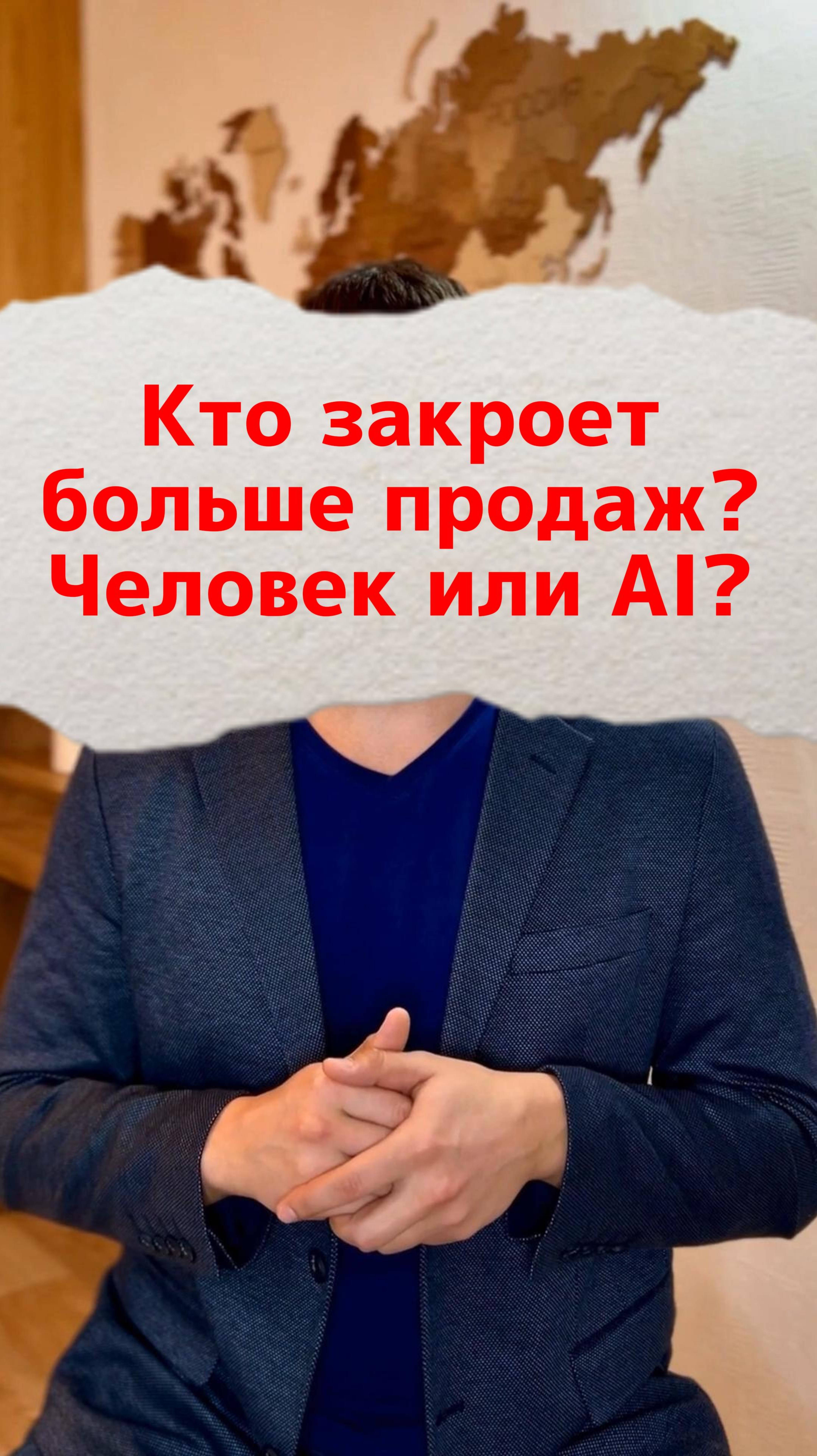 Кто закроет больше продаж? AI или человек?
