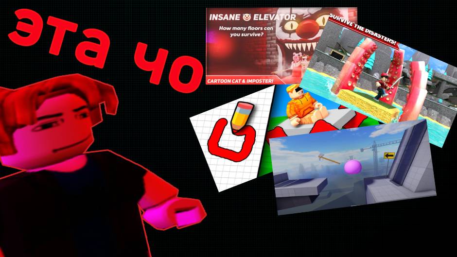Играю в Roblox Режимы Часть 1!