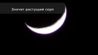Растущая луна. Освещено 26%. Дата 01.04.2025