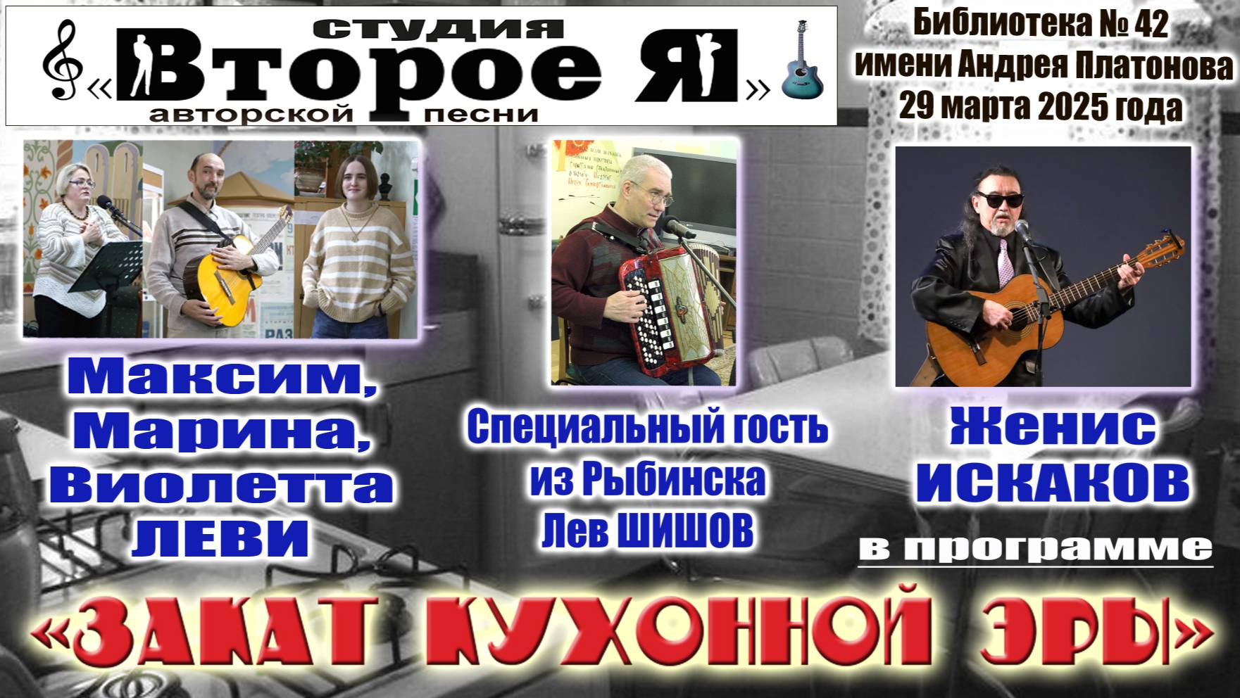Концерт «Закат кухонной эры»