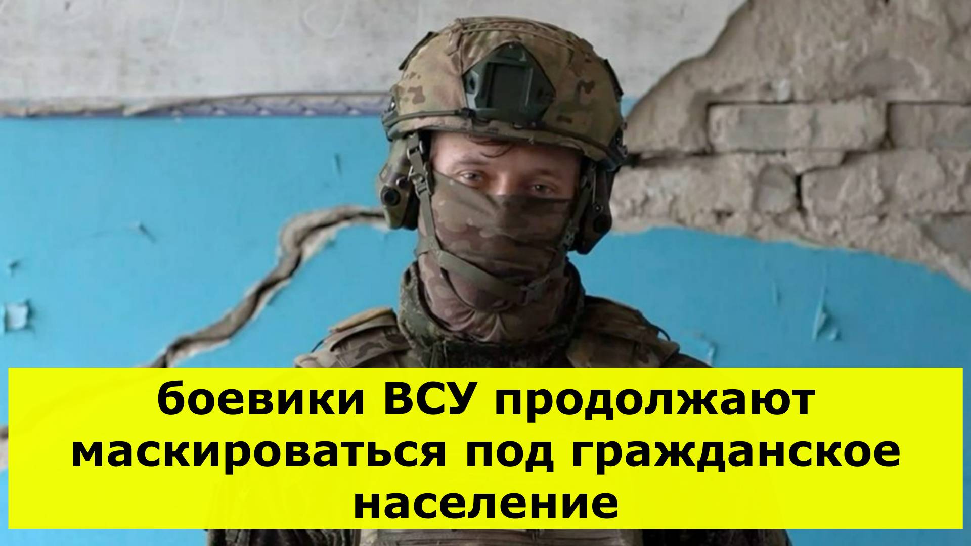 боевики ВСУ продолжают маскироваться под гражданское население