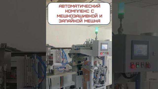 Автоматическая линия с мешкозашивочной машинкой и запайкой