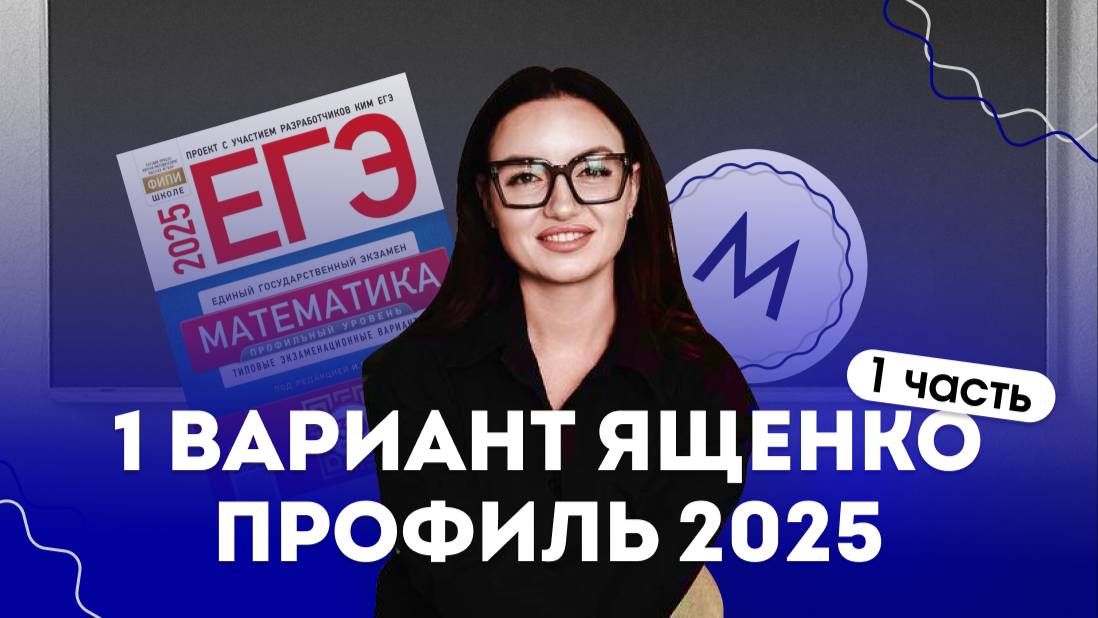 Разбор 1 варианта из сборника Ященко (первая часть) | ЕГЭ профиль по математике 2025 | Матаника