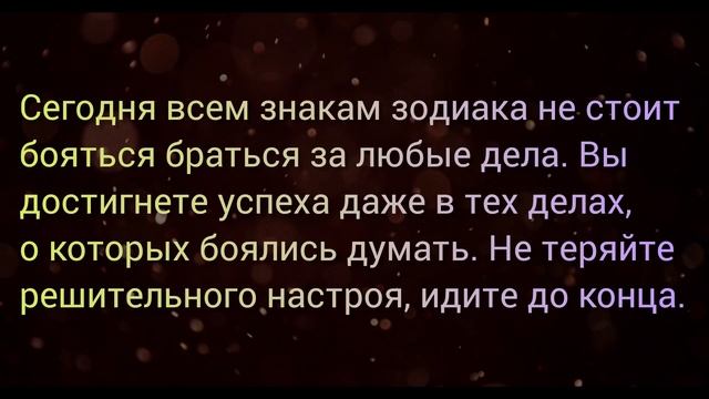 ЛОВИ СВОЙ ГОРОСКОП НА ЗАВТРА 🫶🕊️