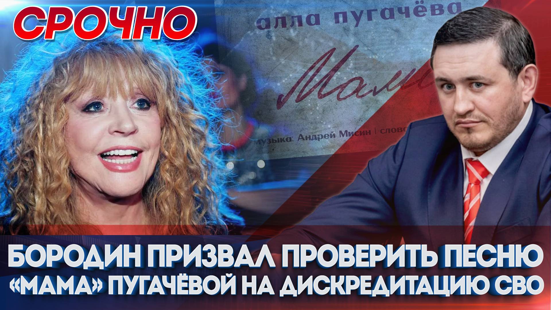 Западные методички: Бородин призвал проверить песню «Мама» Пугачёвой на дискредитацию СВО