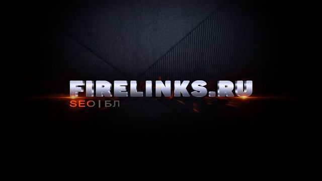 Добро пожаловать на канал FIRELINKS.RU