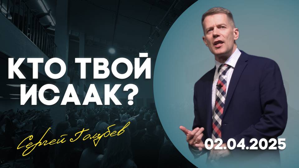 КТО ТВОЙ ИСААК? | Сергей Голубев | 02.04.2025