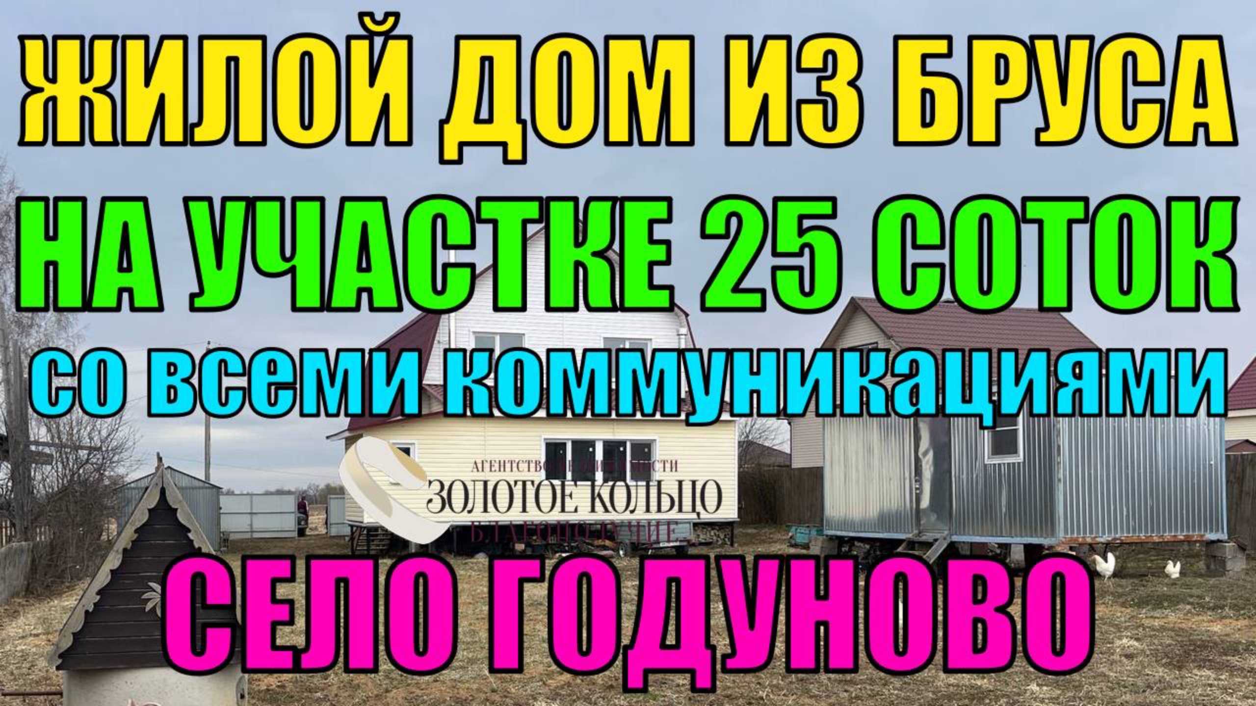 Жилой дом на участке 25 соток в с. Годуново Александровский р-н Владимирской обл.