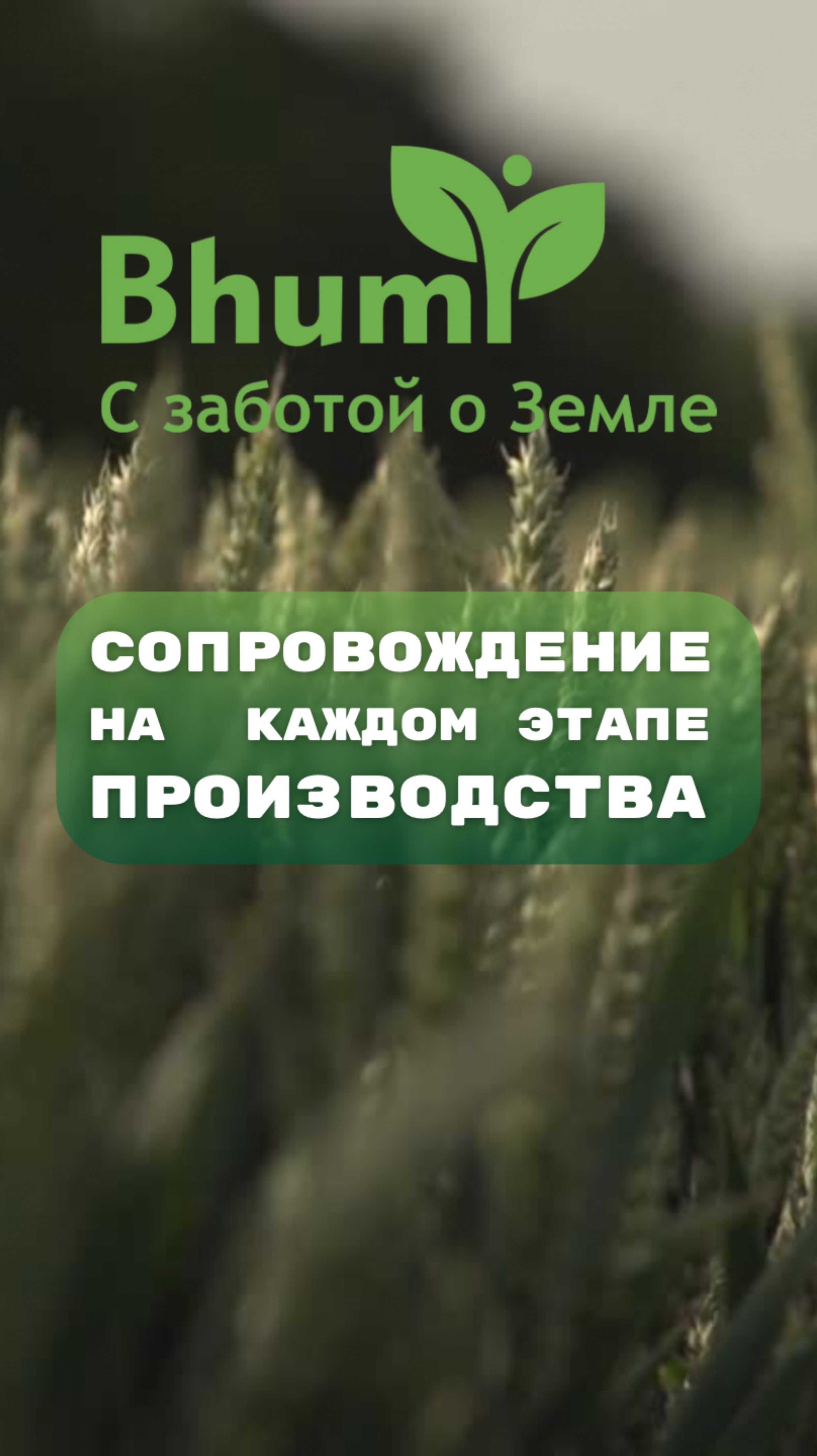 Сопровождение на каждом этапе производства #поддержка #сопровождение #органика #почва #bhumi
