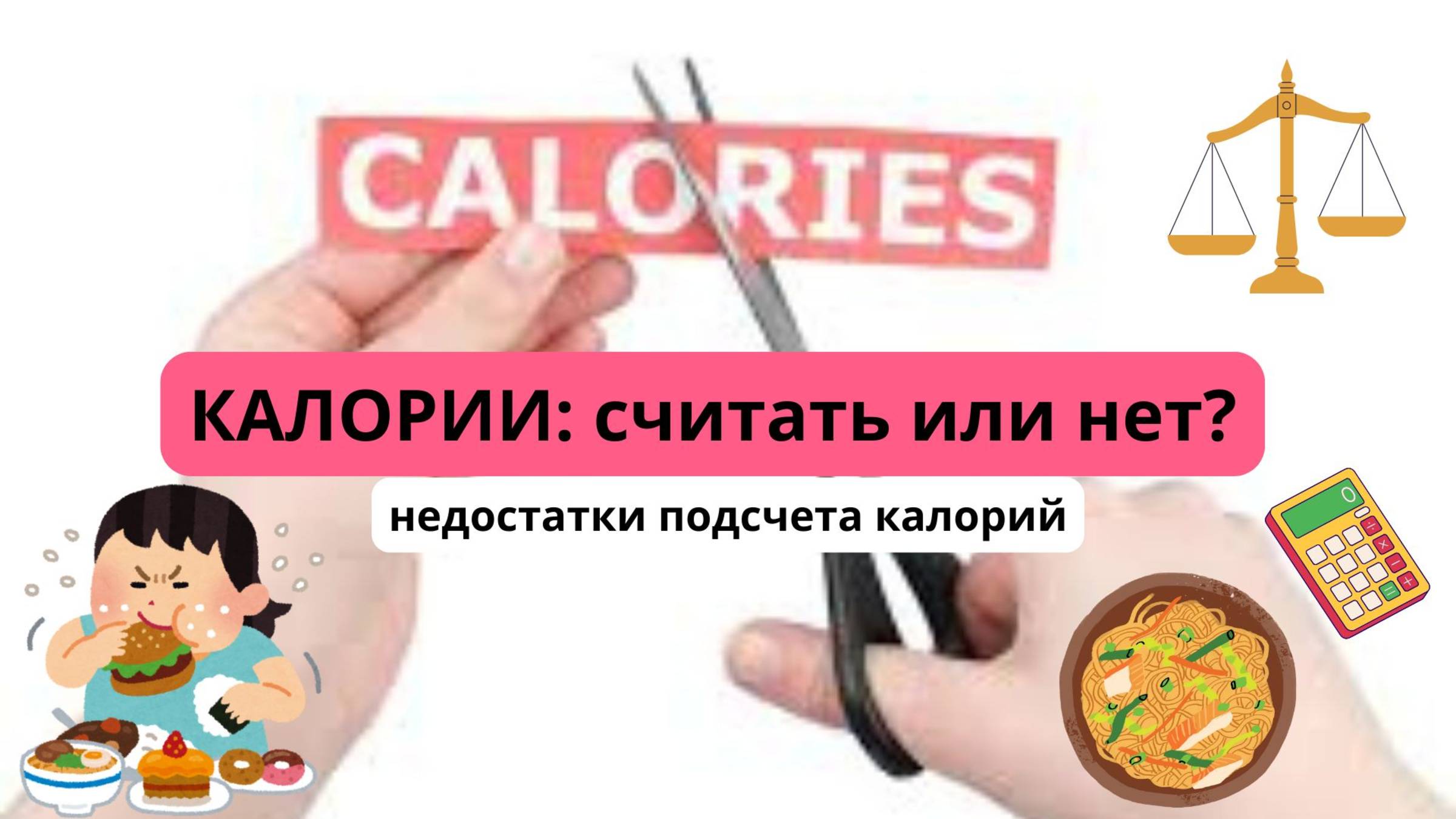 Недостатки подсчета калорий. Считать или не считать?