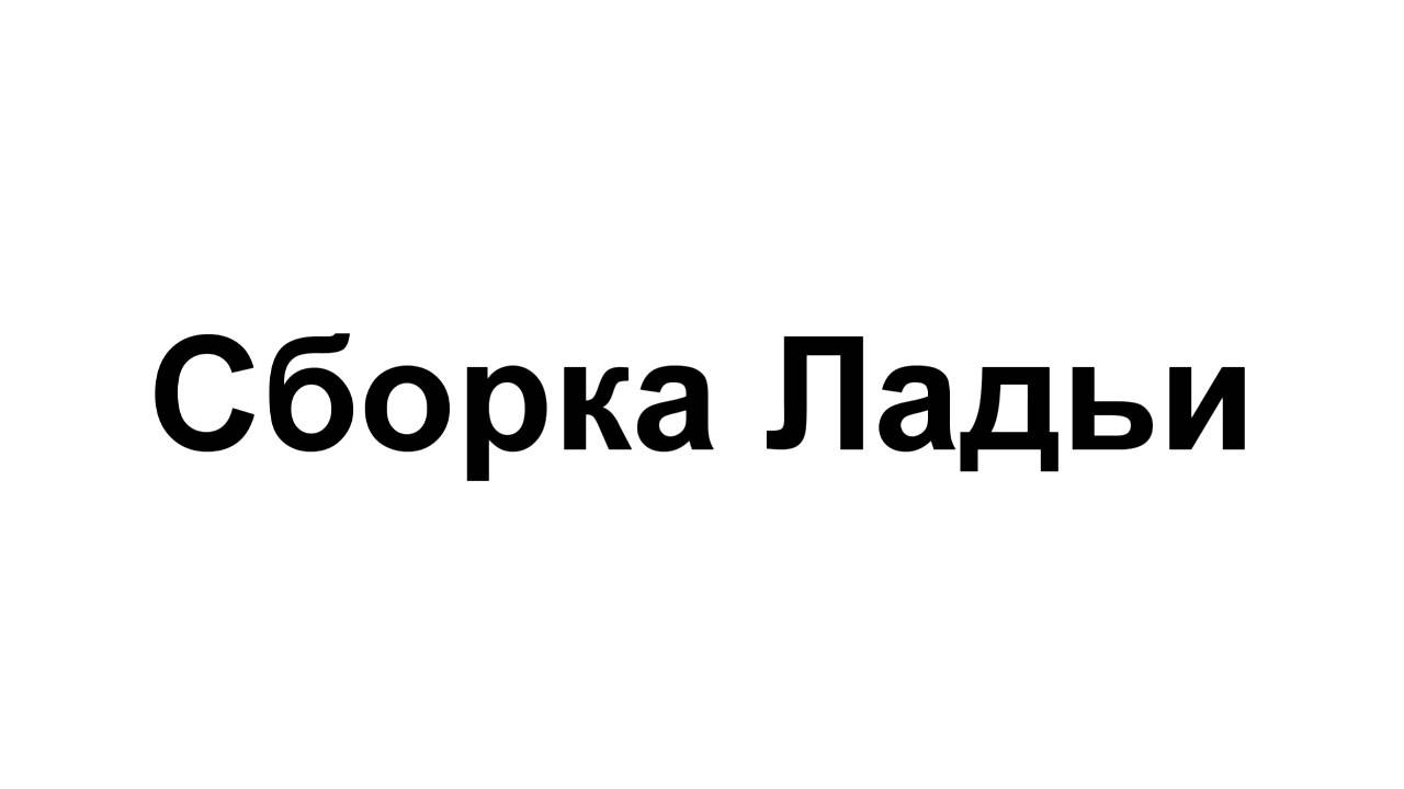 Разборка-Сборка Ладьи
