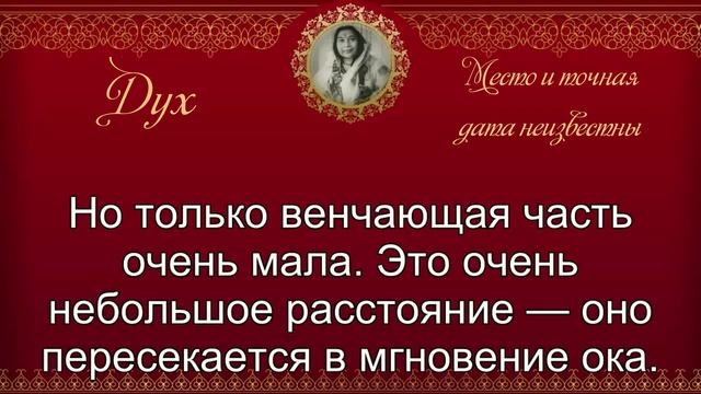 007. 1 января 1977 года. Лекция Шри Матаджи Нирмала Деви  - ''ДУХ''.