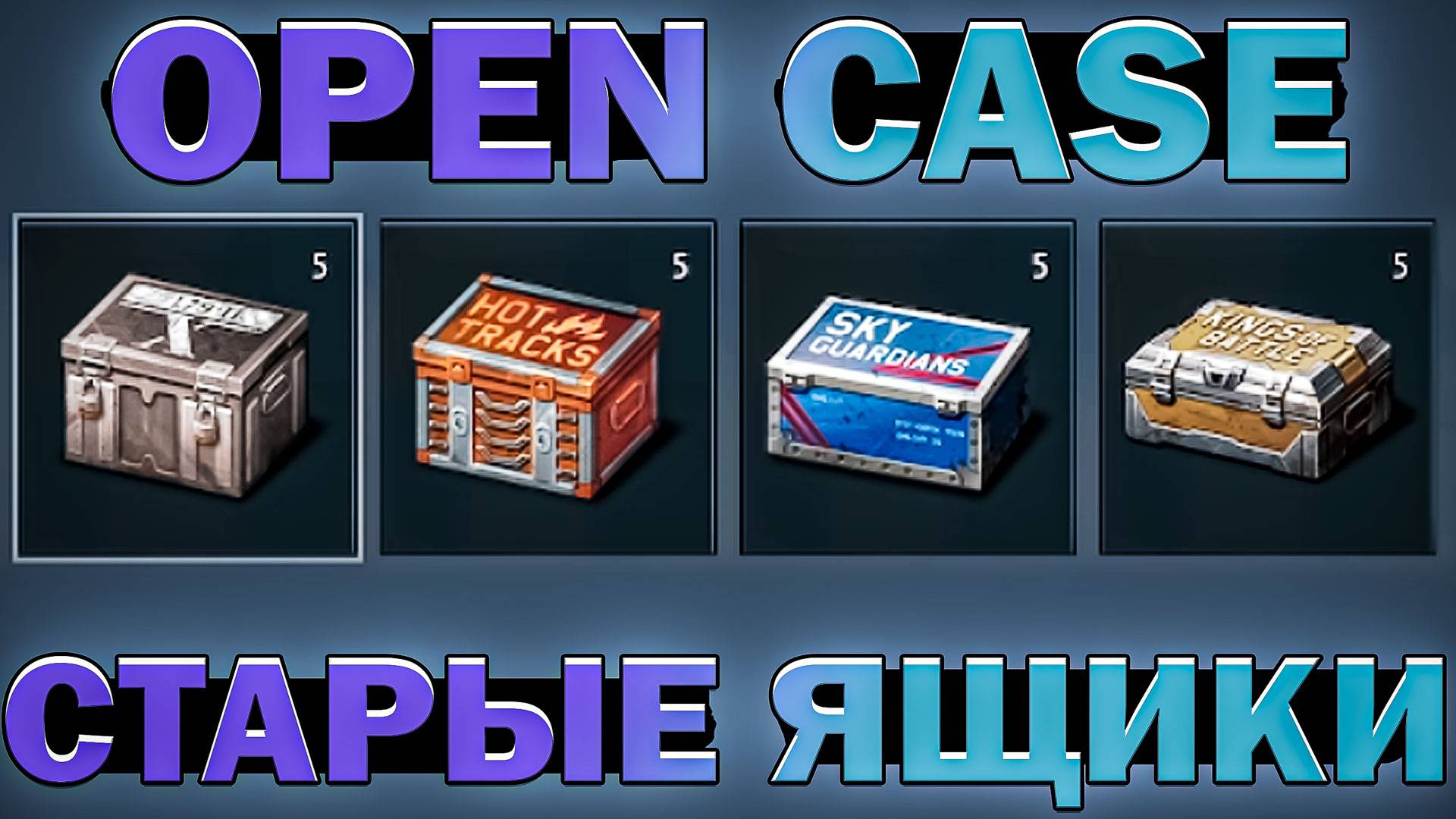 Открытие 20 старых кейсов в War Thunder