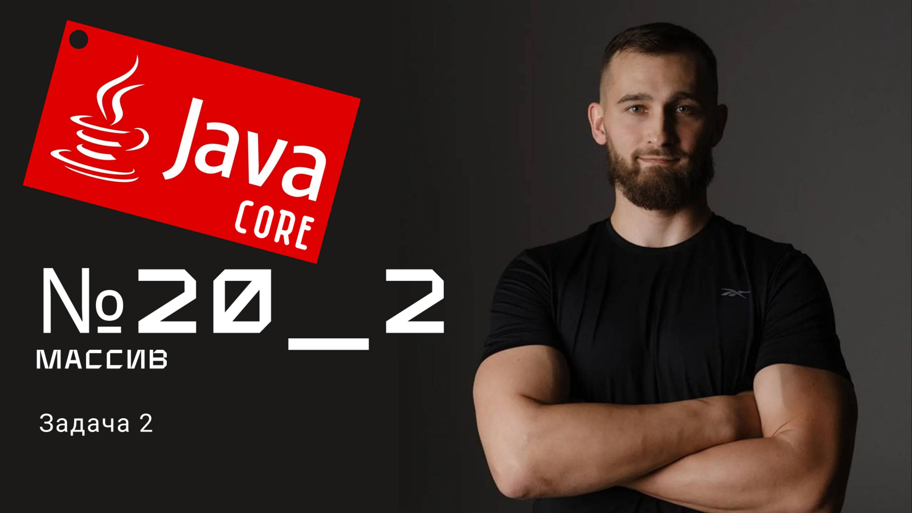Массивы: Задача 2
