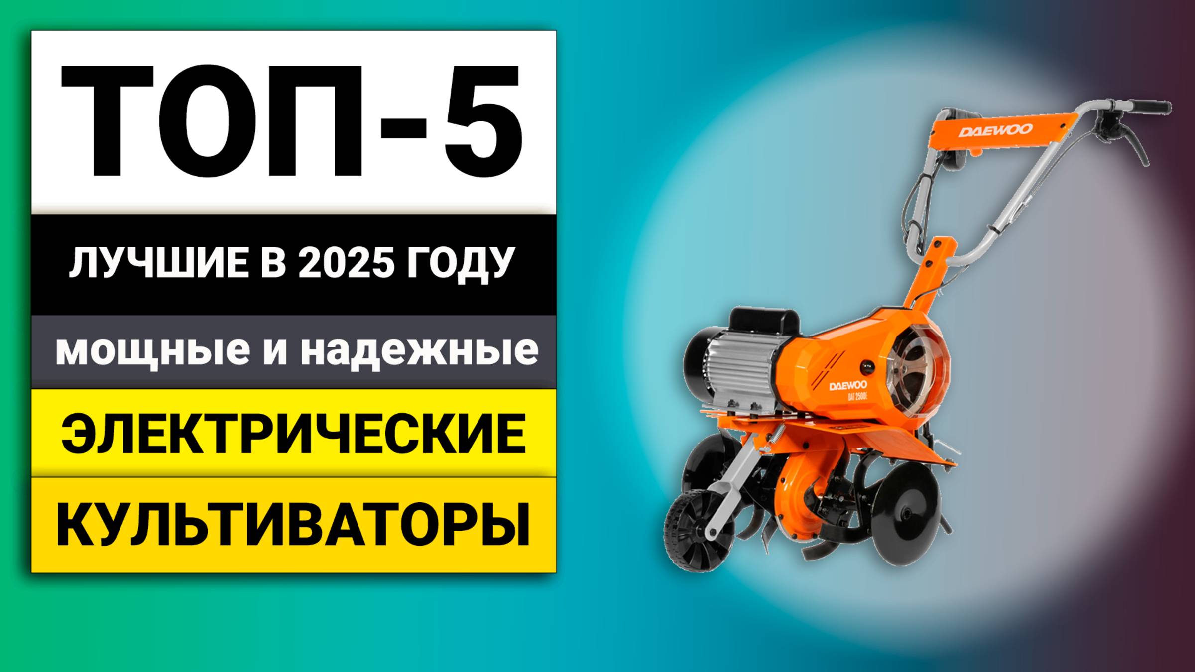 Лучшие мощные и надежные электрические культиваторы | ТОП-5 в 2025 году