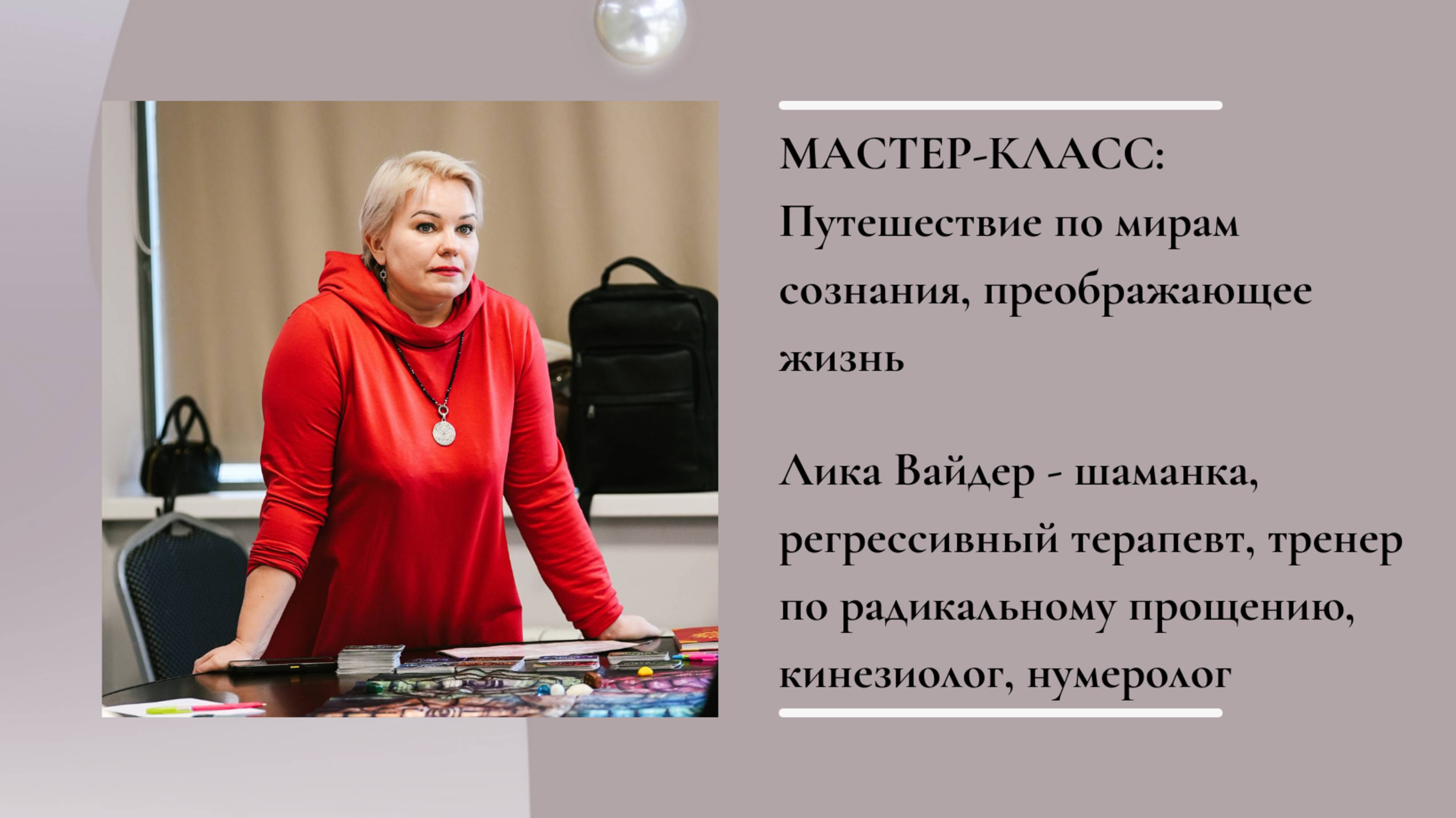 Путешествие по мирам сознания, преображающее жизнь