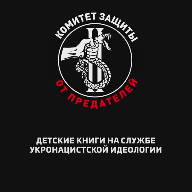 Детские книги на службе укронацистской идеологии