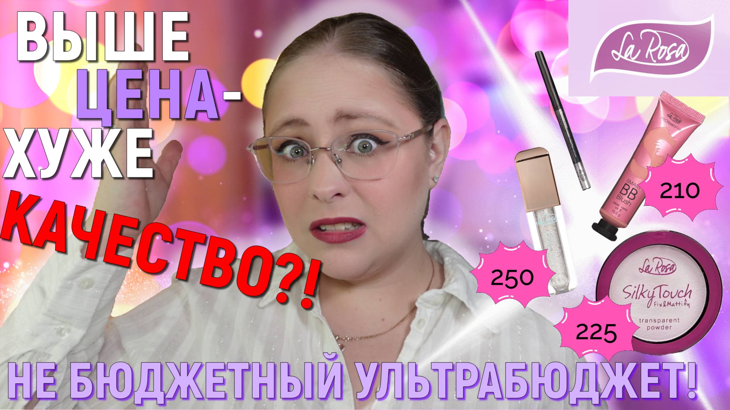 ДЕЛАЮ МАКИЯЖ СУПЕР БЮДЖЕТНОЙ КОСМЕТИКОЙ С ВАЙЛДБЕРРИЗ LA ROSA часть 2 | Это просто кошмар!