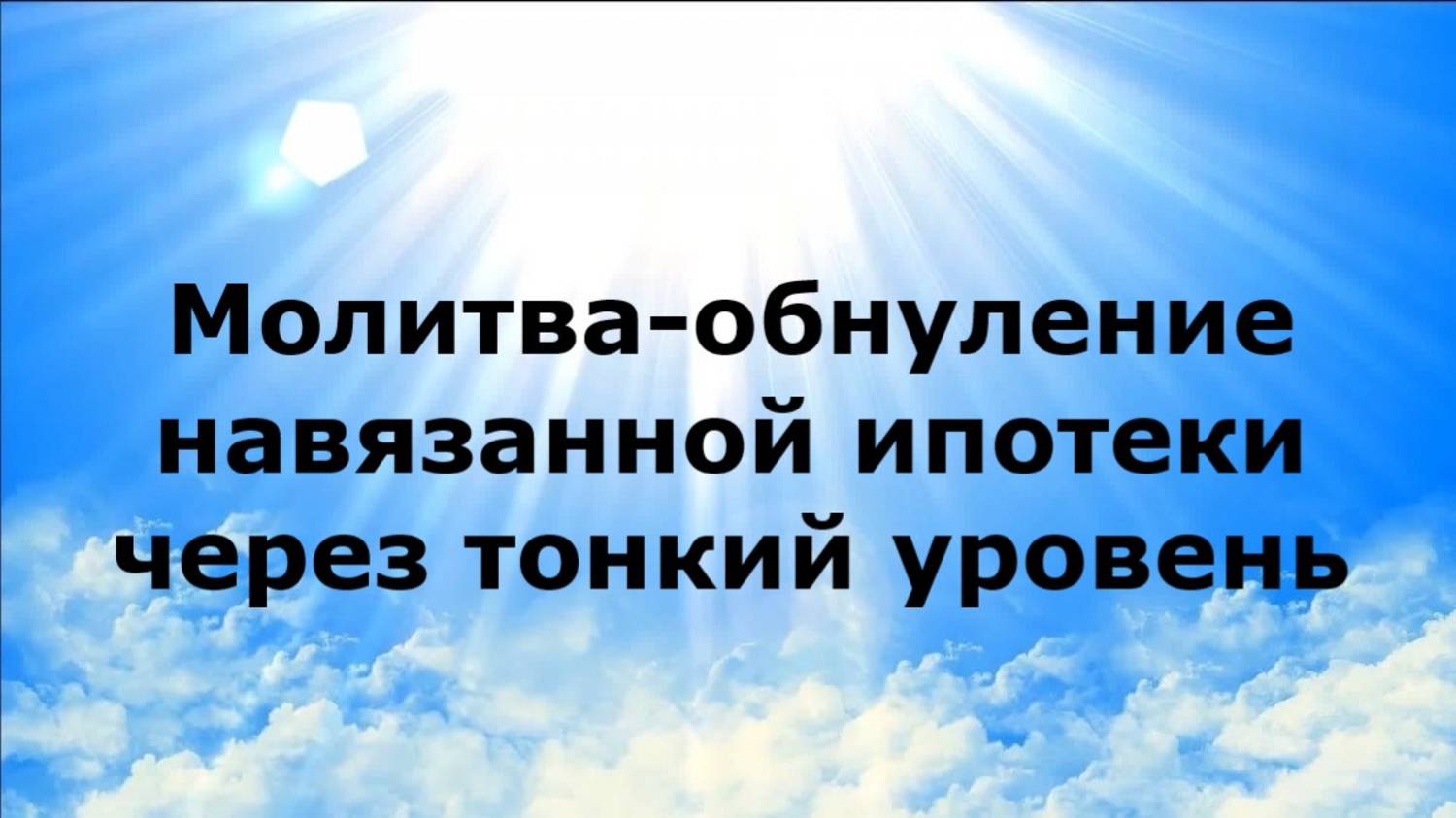 Молитва обнуление навязанной ипотеки через тонкий уровень