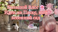 большой весенний Влог
