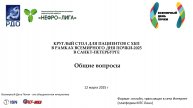 Общие вопросы. Круглый стол для пациентов с ХБП 2025