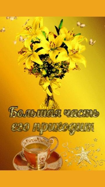 Доброе утро! Будьте здоровы и Богом хранимы!