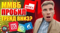 ММВБ Пробил Тренд Вниз? Лукойл, Газпром, Сбер