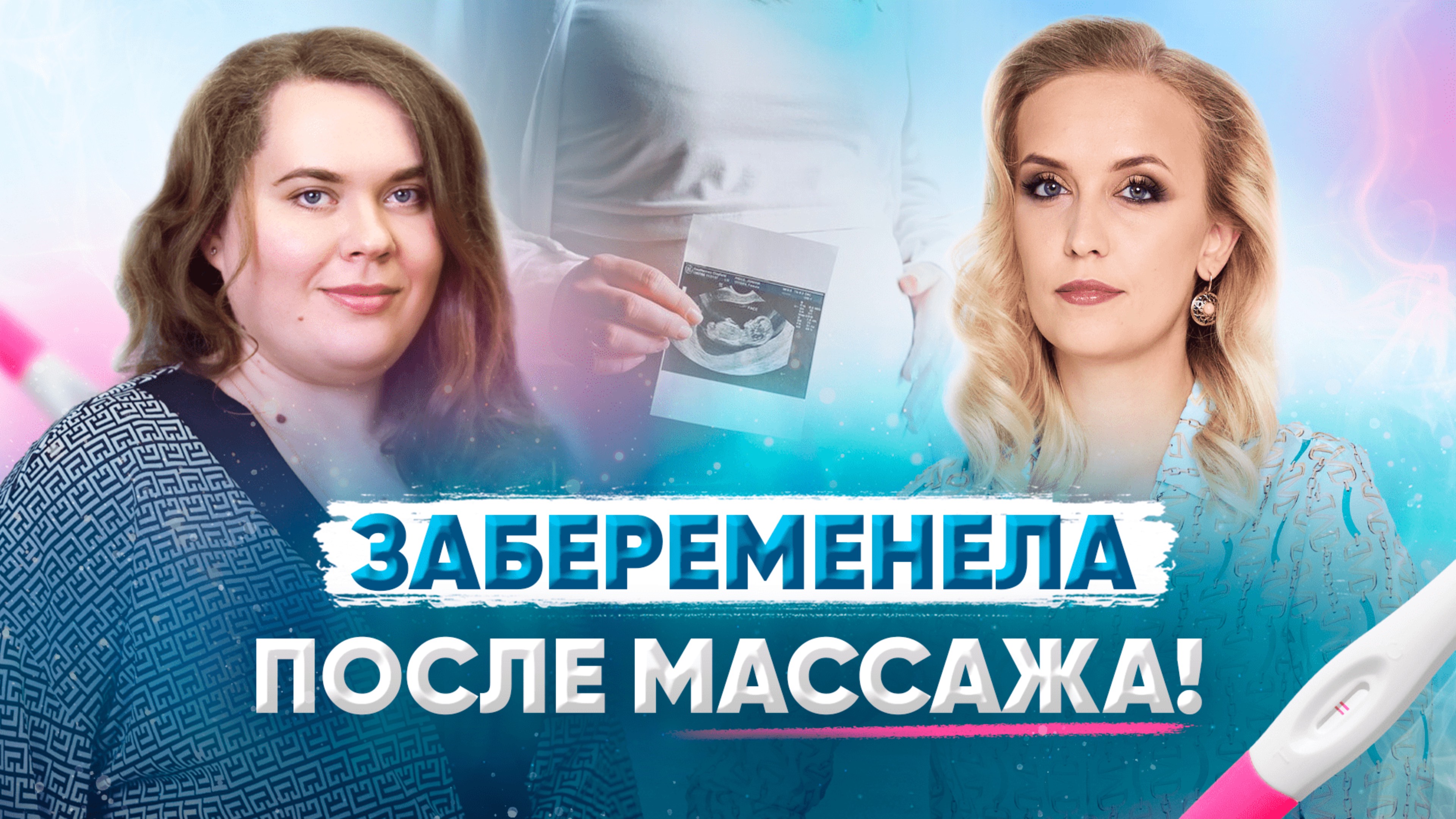 ЗАБЕРЕМЕНЕЛА ПОСЛЕ МАССАЖА | ИНТЕРВЬЮ С МАСТЕРОМ | ОЛЬГА ДАНДАР | ИЩЕНКО ЕЛЕНА