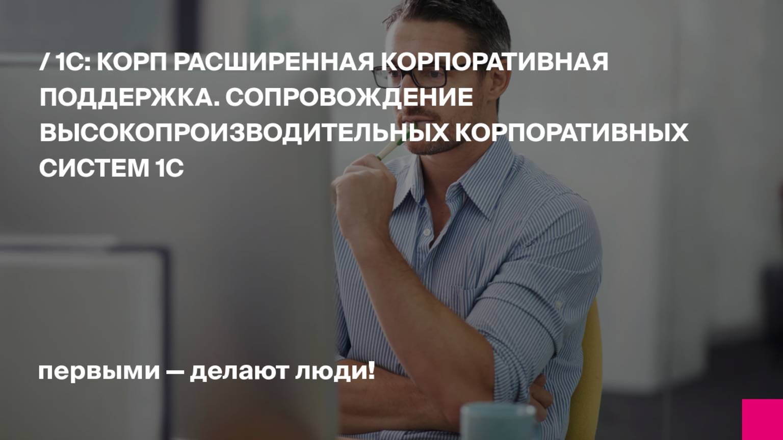 1С:КОРП Расширенная корпоративная поддержка