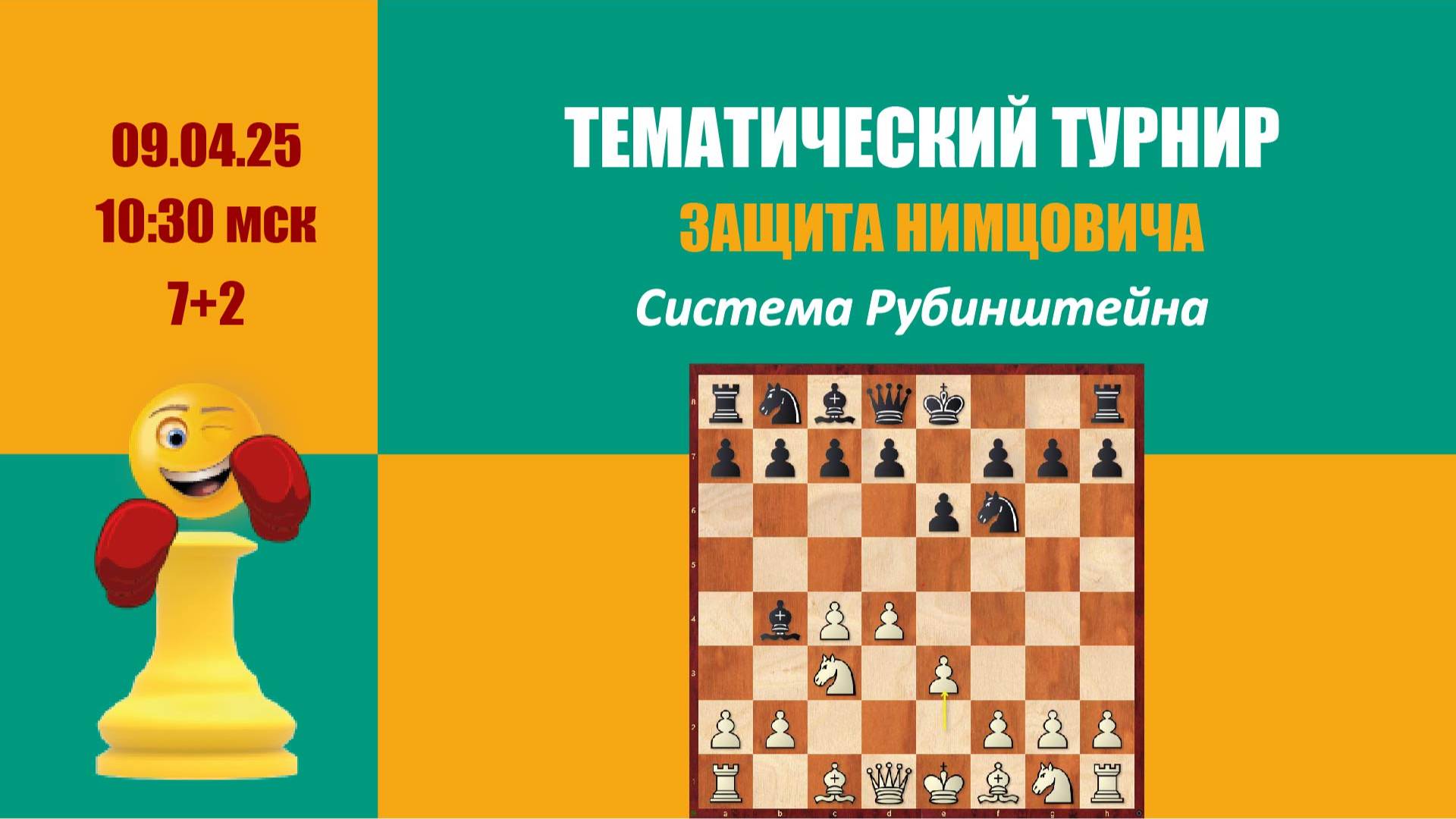 Тематический турнир 3. Защита Нимцовича. Система Рубинштейна на lichess.org